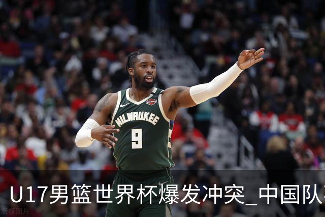 U17男篮世界杯爆发冲突 中国队不敌立陶宛淘汰赛战法国