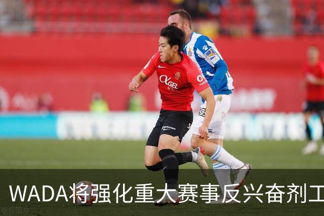 WADA将强化重大赛事反兴奋剂工作独立性